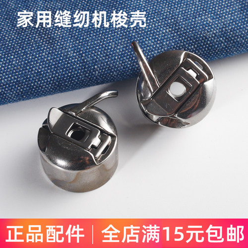 梭壳FEIYUE缝纫机梭壳飞跃