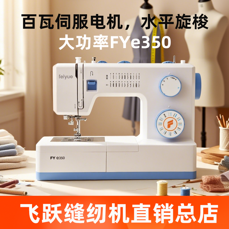 feiyue飞跃电动家用缝纫机e350