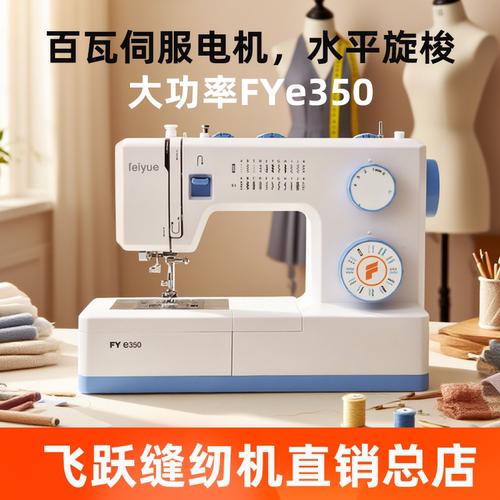 feiyue飞跃电动家用缝纫机e350
