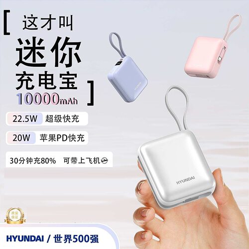 HYUNDAI10000mAh自带线充电宝