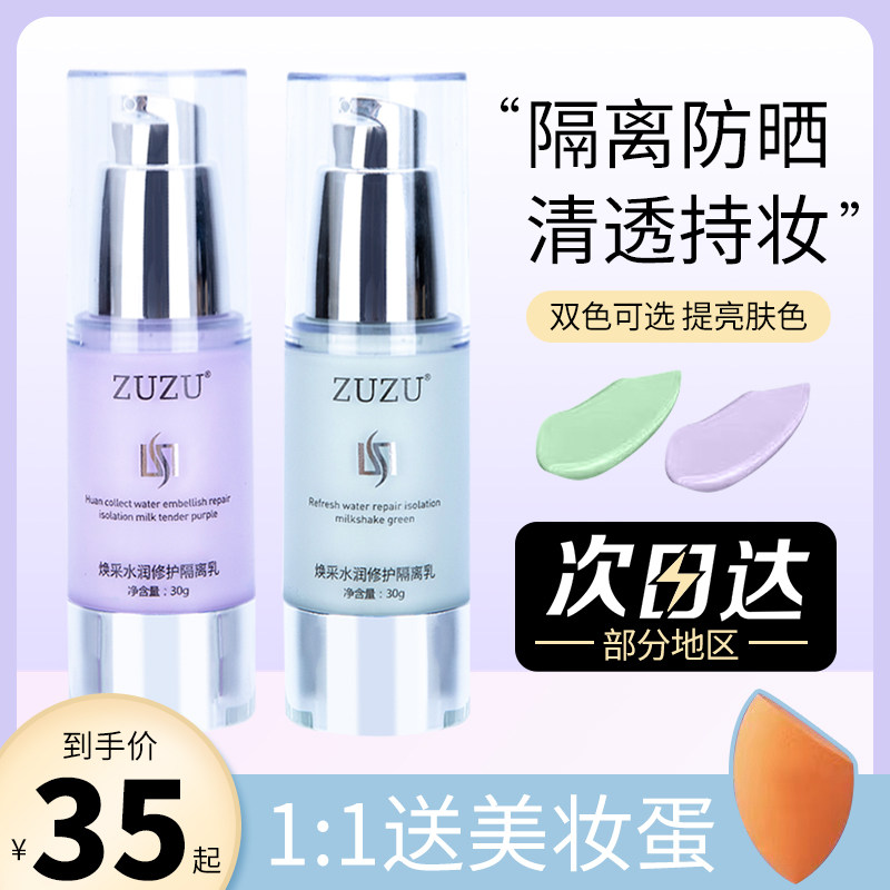 ZUZU隔离乳隔离霜妆前乳防晒遮瑕保湿水润打底隐匿毛孔提亮肤色