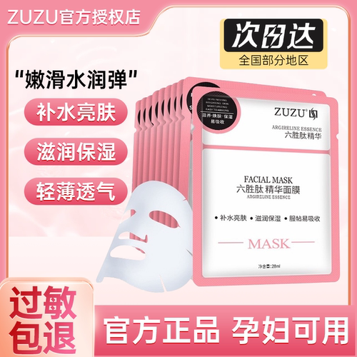 ZUZU六胜肽面膜补水保湿孕妇可用