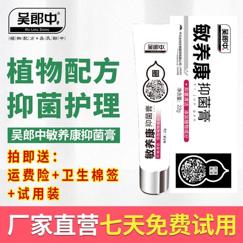 吴郎中敏养康抑菌软膏