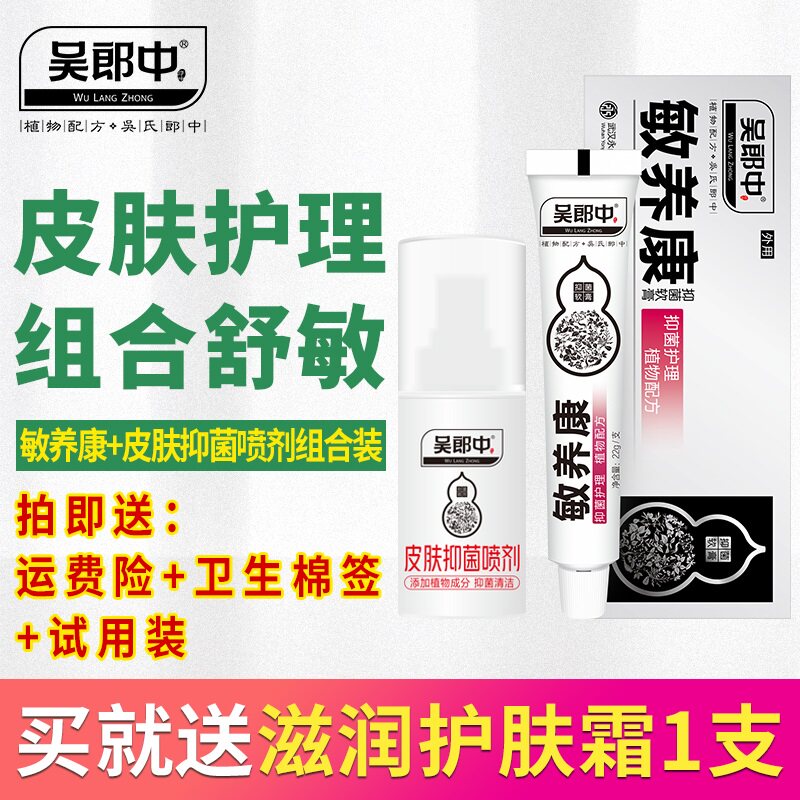 吴郎中敏养康抑菌软膏 肤康抑菌喷剂组合装脸部过敏植物草本配方
