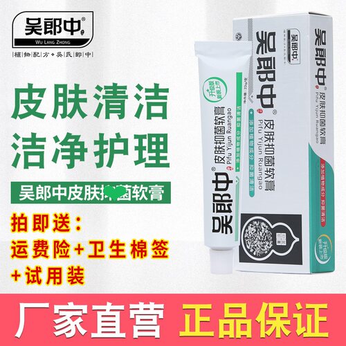吴郎中皮肤软膏乳膏植物草本