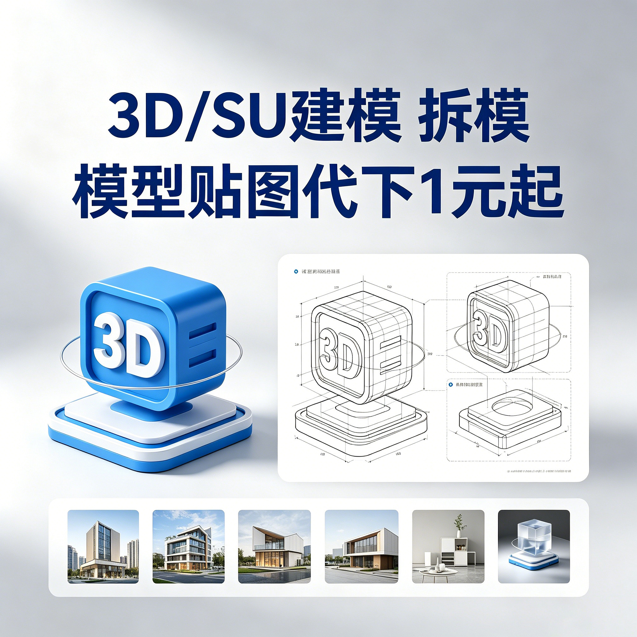 3DMAX/SU建模拆模模型贴2D/3D绘图