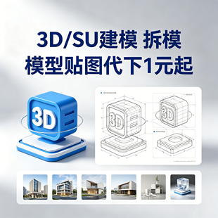 3DMAX/SU建模拆模模型贴图代下1元起即发即做设计1对1专业服务