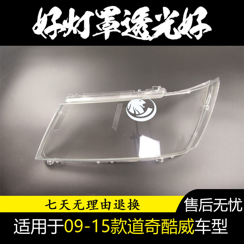 适用于09 10 11 12 13 14 15款道奇酷威大灯罩 透明灯罩 酷威灯壳