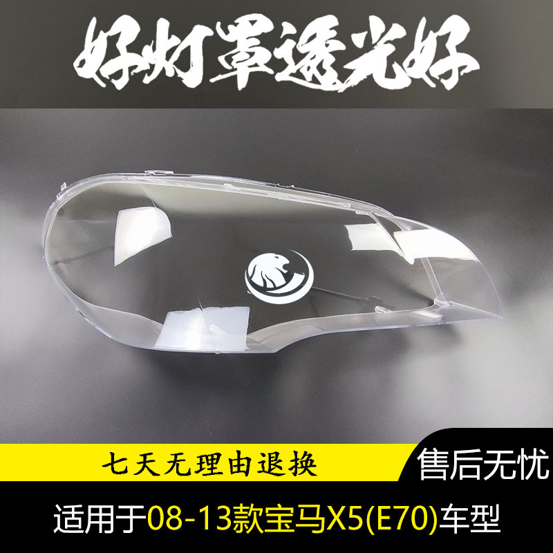 适用于08-13款宝马X5大灯罩E70