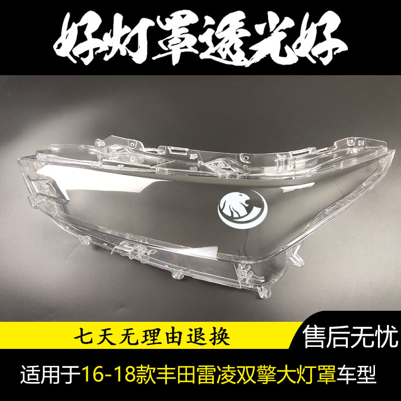 适用雷凌双擎大灯罩 16-18款丰田新雷凌双擎前大灯透明灯壳 大灯