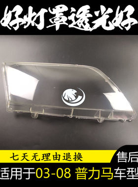 适用马自达海马03 04 05 06 07 08款普力马大灯罩大灯罩外壳面罩