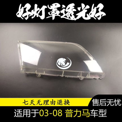 适用马自达海马03 04 05 06 07 08款普力马大灯罩大灯罩外壳面罩