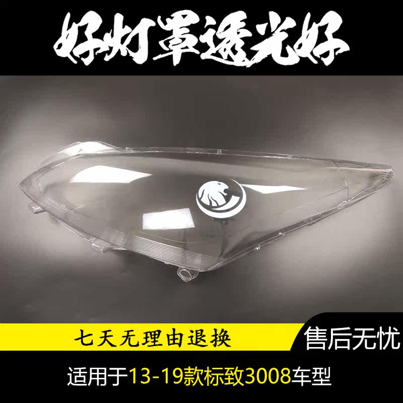 适用于标致3008大灯罩13-15款标志前大灯透明灯罩 大灯壳面罩高透