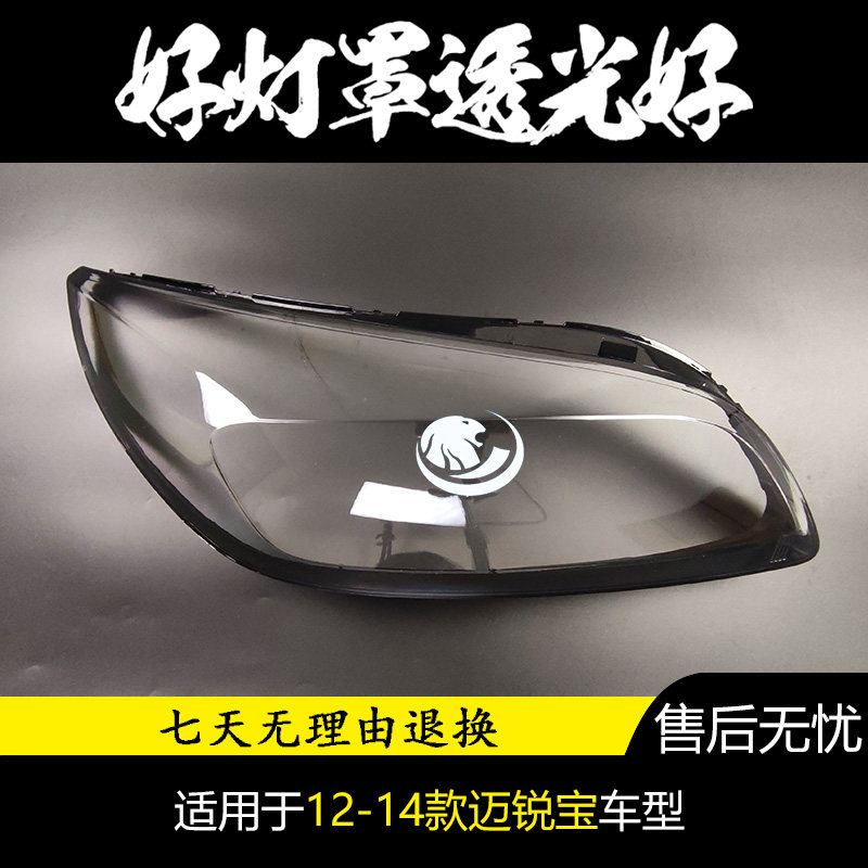 适用于雪佛兰迈锐宝大灯罩 12-14款迈锐宝前大灯透明罩 灯壳 面罩