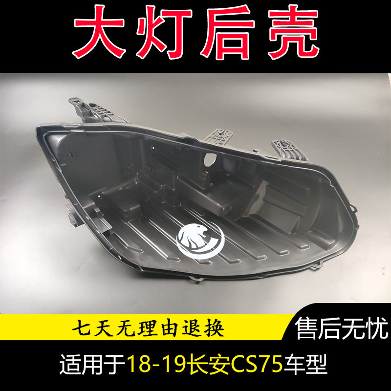 适用于18-19款长安CS75大灯后壳 长安CS75大灯黑色底壳底座灯后壳