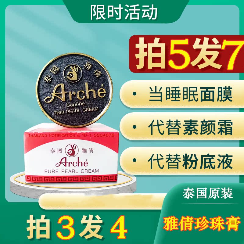 【买三送一】泰国ARCHE雅倩观音膏正庄珍珠膏遮瑕粉底霜提亮肤色