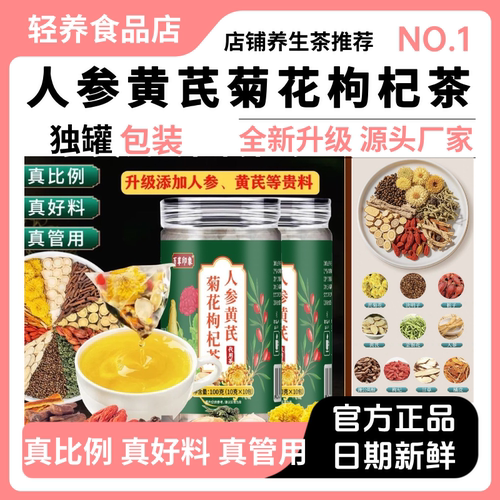 人参黄芪菊花枸杞茶甄选原料独立小包装茶气满满