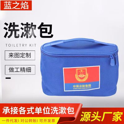 火焰蓝消防洗漱包内务收纳洗漱袋编写洗浴包牛津纺面料洗护用品包