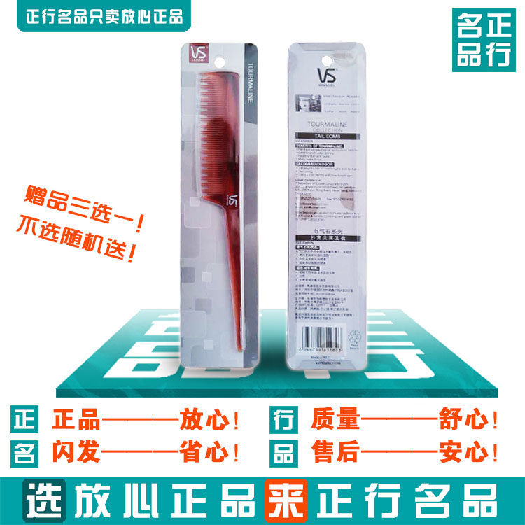 沙宣 电气石尖尾梳VST93509CN盘发梳子多款针梳分界梳挑梳