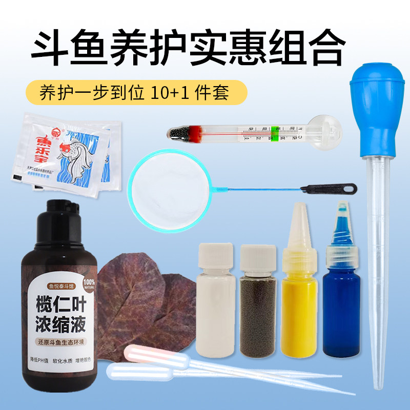 新手斗鱼养殖工具大全斗鱼专用饲料鱼捞榄仁叶子浓缩液斗鱼棒鱼盐图片