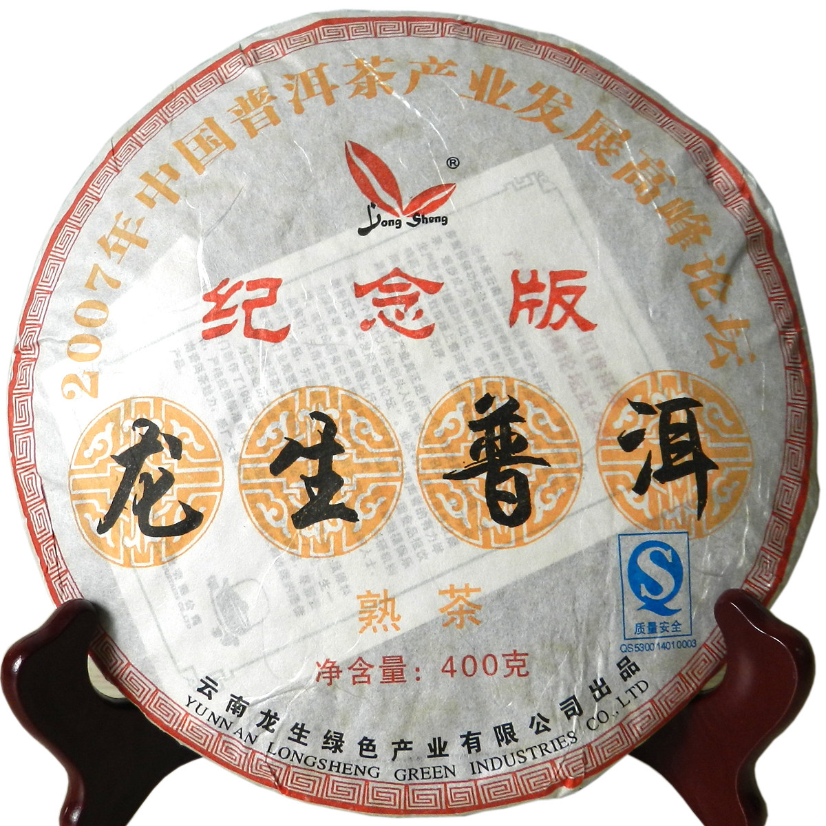 云南龙生茶叶400g陈年熟茶2007中国普洱茶产业发展高峰论坛纪念版