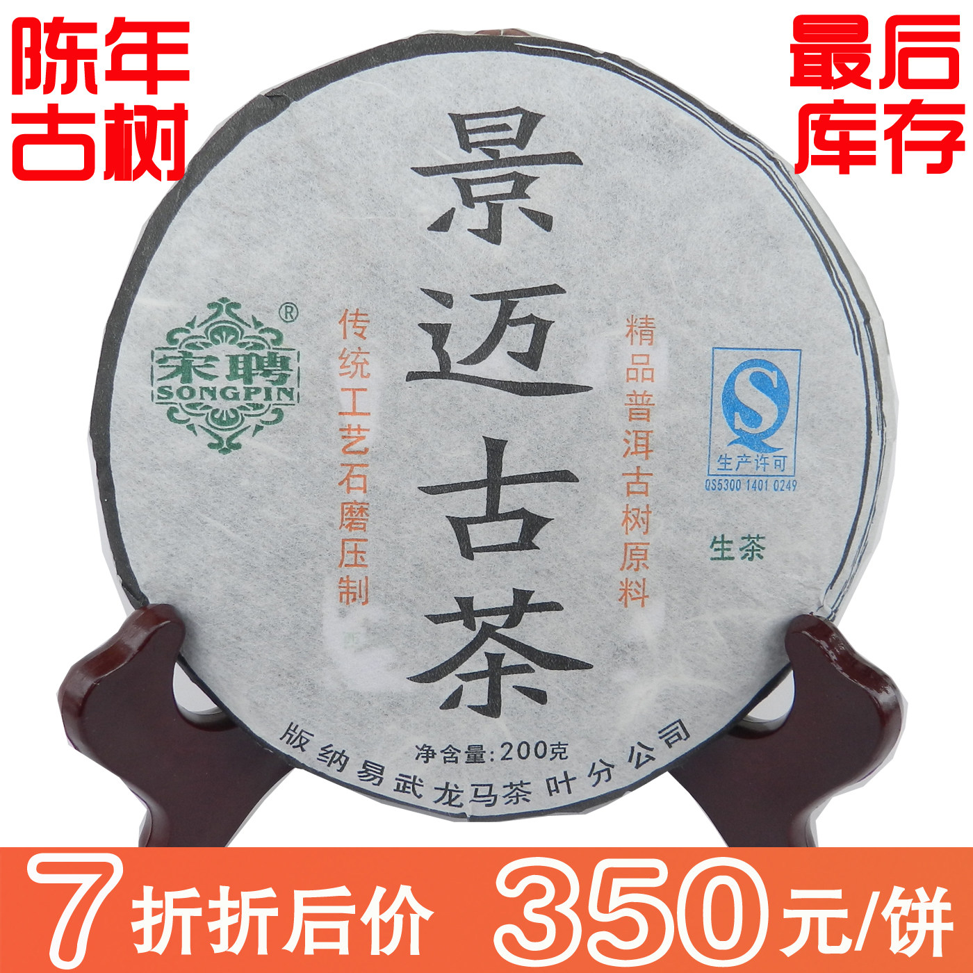 7折特价云南普洱茶龙生2013年宋聘景迈古茶200克饼茶古树纯料生茶