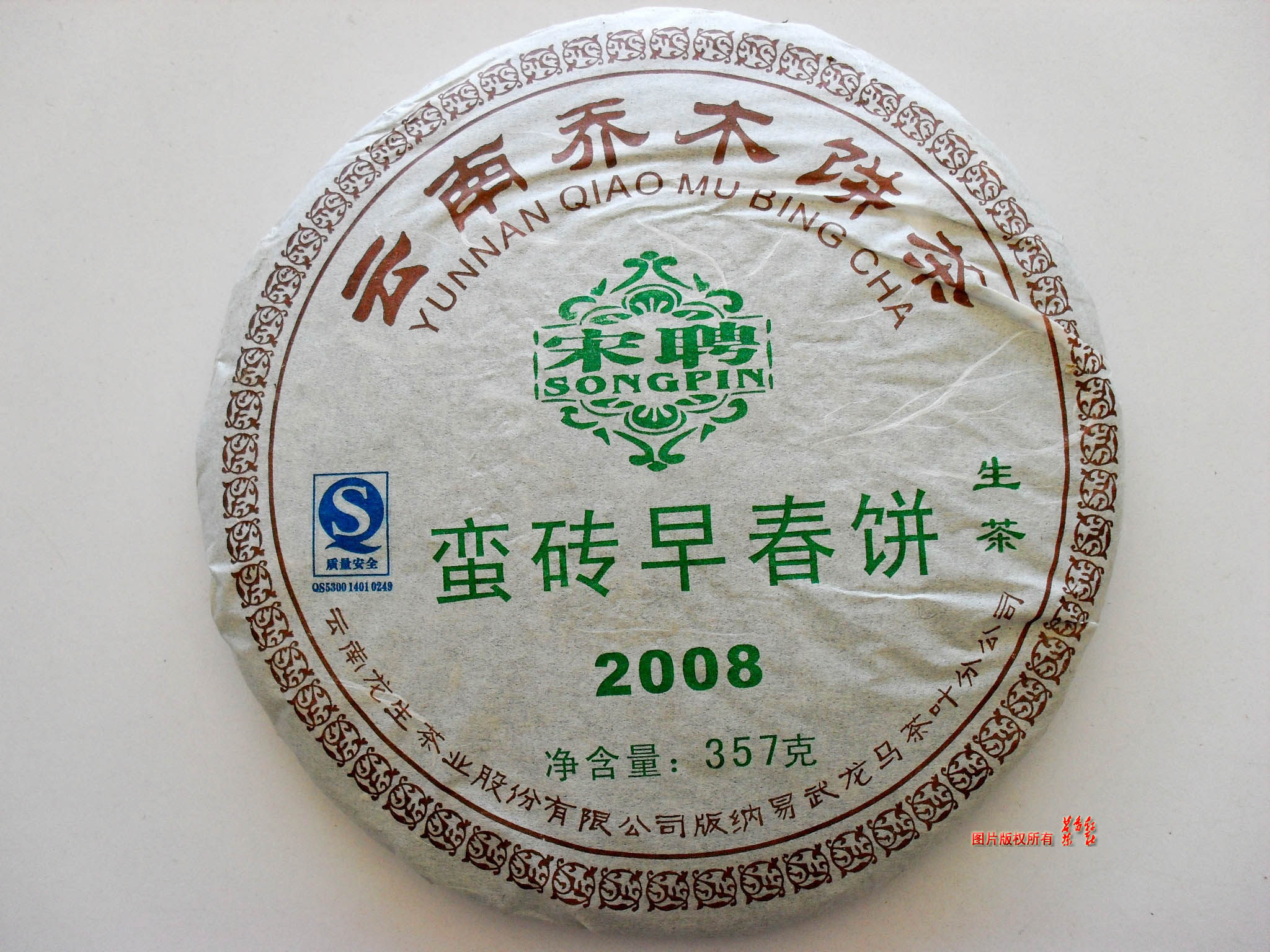 茶叶普洱包邮 龙生普洱茶 2008年宋聘蛮砖早春饼 生茶 特价免邮