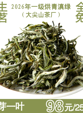 2026年新茶早春明前茶云南龙生翠茗一级生态烘青滇绿茶叶一芽一叶