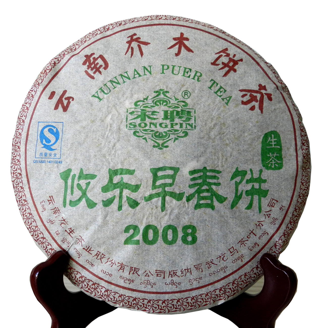 特价包邮云南乔木饼茶龙生2008年宋聘号357g攸乐早春饼陈年生茶叶