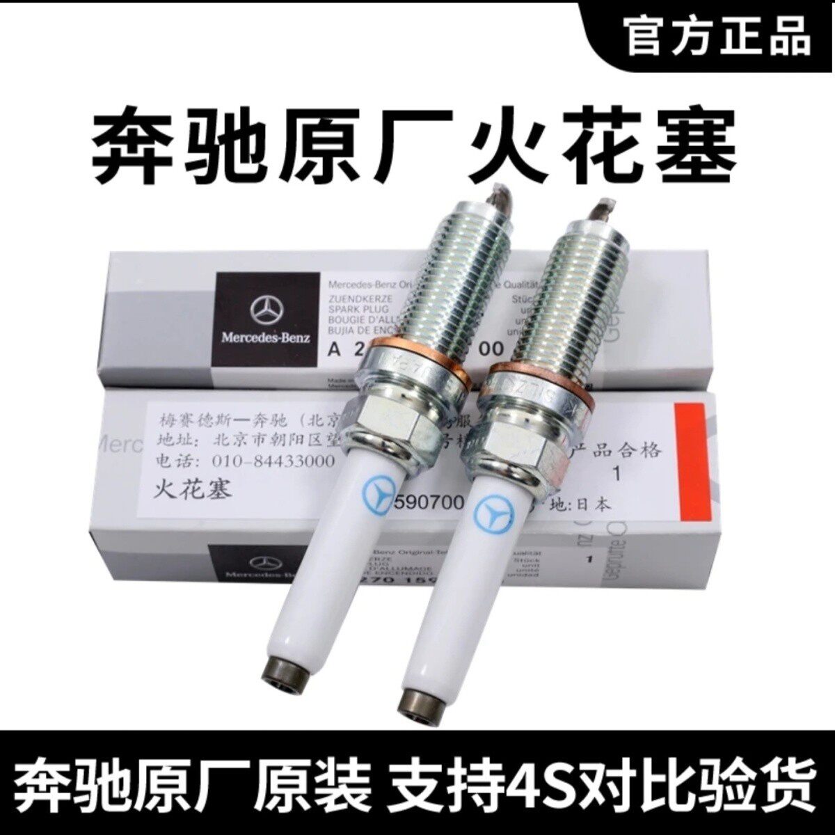 奔驰原厂火花塞适用于M270/M274/M264/M276/M256/M254 原装火花塞