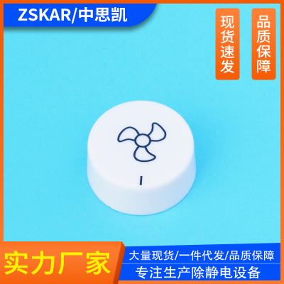 除静电离子风机开关帽 旋转开关帽 配件圆形帽 风力调节 调速6MM