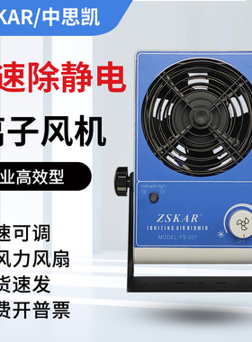 STK台式风扇FS-001除静电SL-001防静电等离子风机ST101A消除SLD
