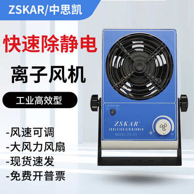 STK台式风扇FS-001除静电SL-001防静电等离子风机ST101A消除SLD