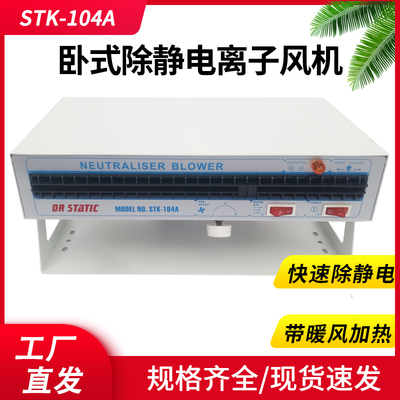DR STATIC负离子风机STK-104A 等离子风扇ST 除静电卧式 防横热风