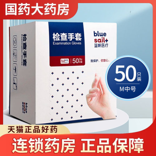 蓝帆医疗检查手套50只一次性使用