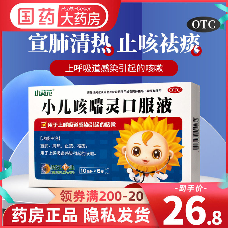 小葵花 小儿咳喘灵口服液6支儿童感冒咳嗽上呼吸道感染止咳祛痰