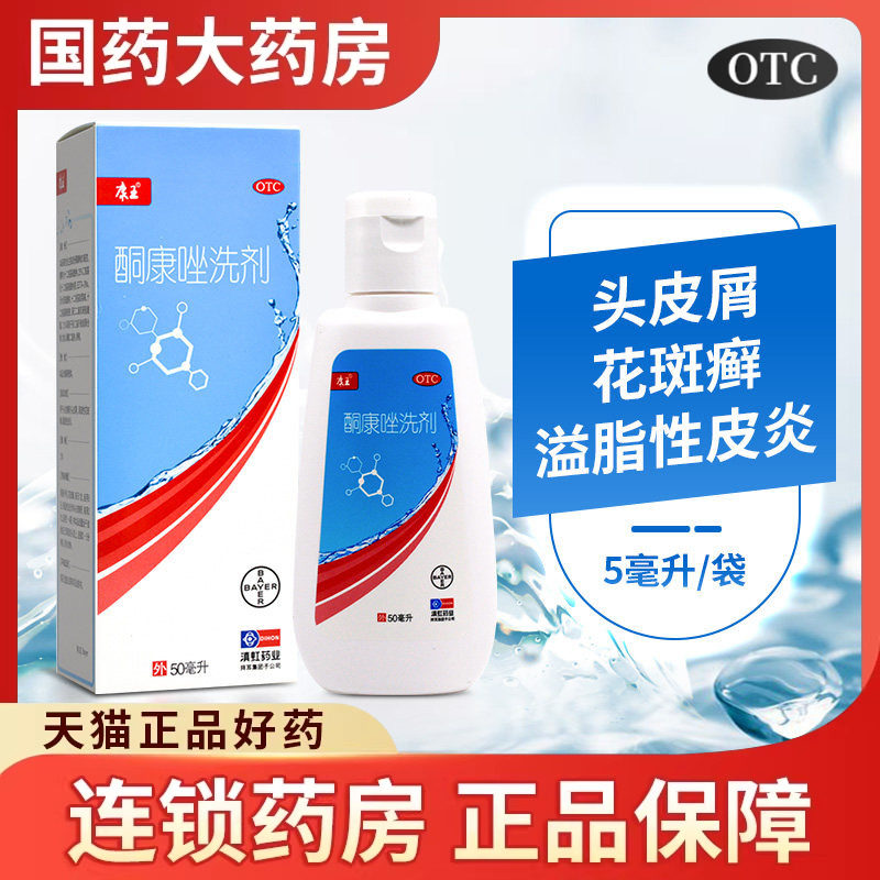 康王 酮康唑洗剂 50ml止痒去屑头皮屑洗发水头皮炎铜康锉坐非复方