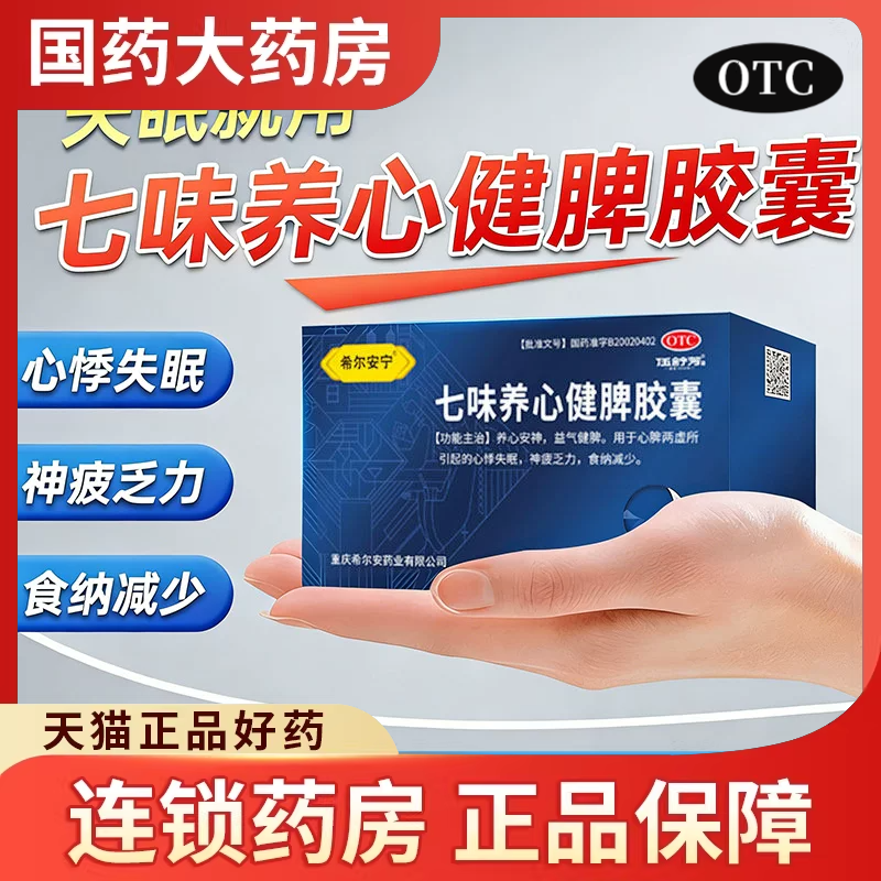 希尔安宁七味养心健脾胶囊60粒养心安神益气健脾心悸失眠神疲乏力
