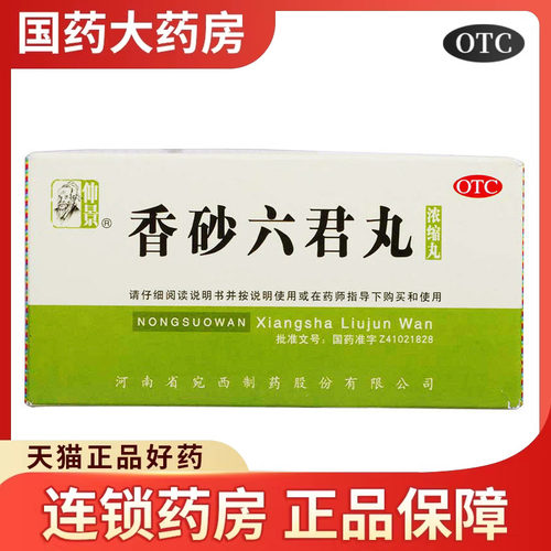 【仲景】香砂六君丸0.375g*200丸/盒