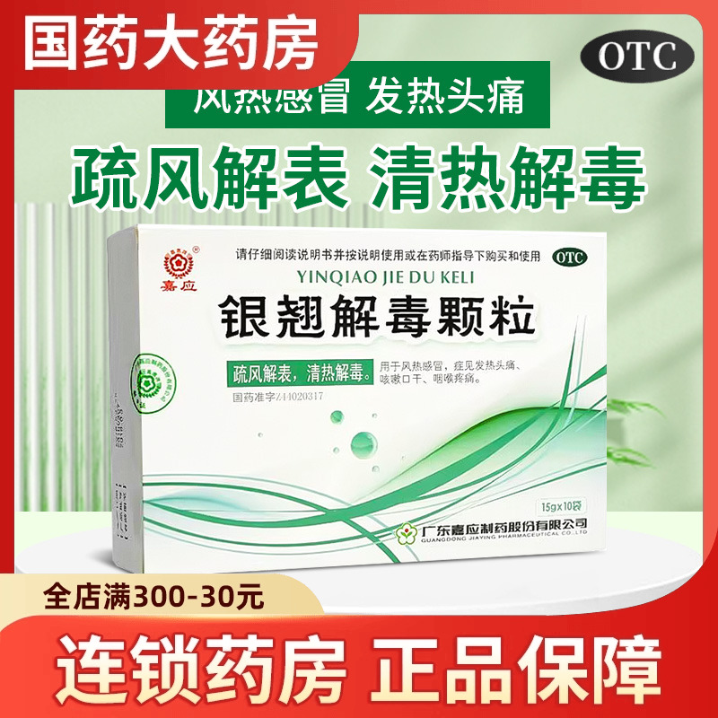 【嘉应】银翘解毒颗粒15g*10袋/盒风热感冒感冒咳嗽清热解毒头痛