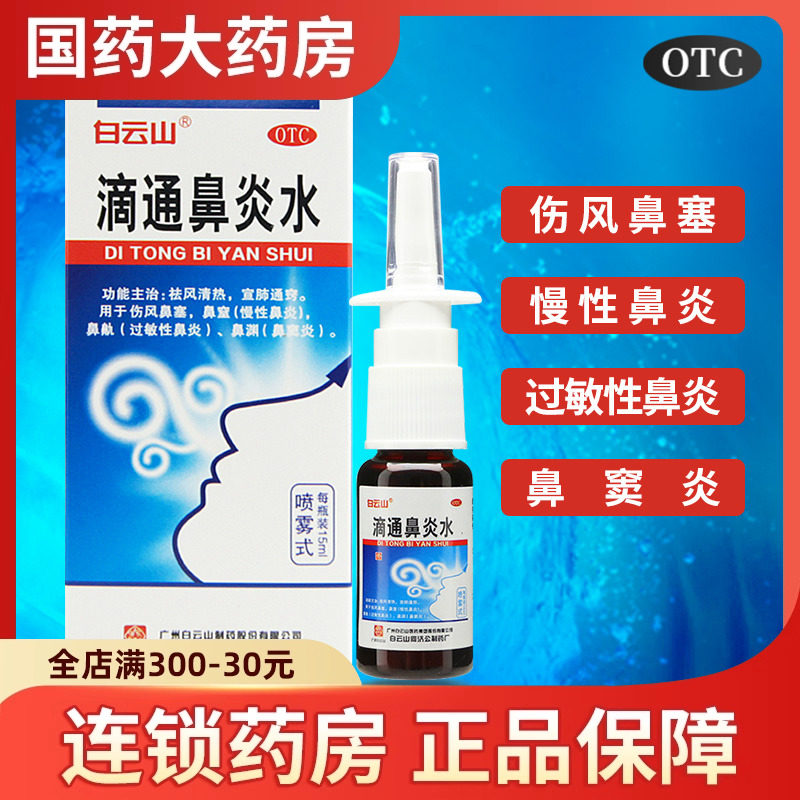 正品】白云山滴通鼻炎水喷雾剂15ml慢性鼻炎鼻窦炎过敏性鼻炎药水,OTC药品/国际医药,鼻,淘宝优惠券,粉丝福利购,淘宝优惠卷