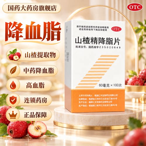 [三元]山楂精降脂片60mg*100片/盒