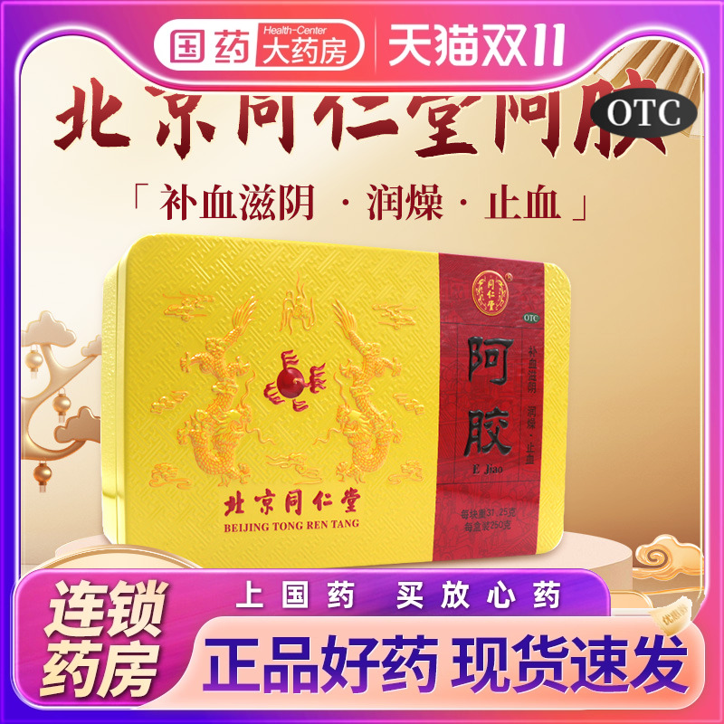 同仁堂阿胶250g补血滋阴润燥止血旗舰店正品补血补气药房原块金标