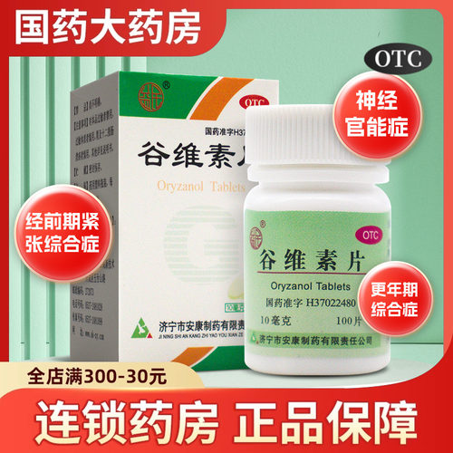 【益民】谷维素片10mg*100片*1瓶/盒