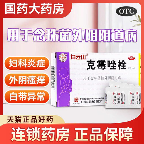 [白云山]克霉唑栓0.15g*10粒/盒