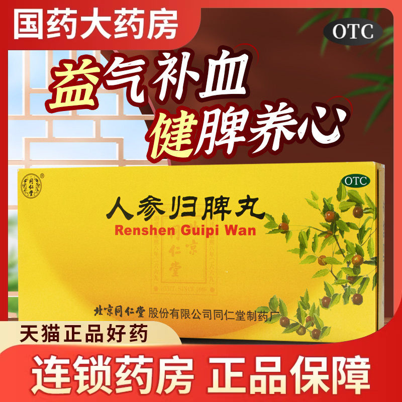 同仁堂人参归脾丸9g*10丸脾虚气血不足贫血气虚健脾养心心悸失眠