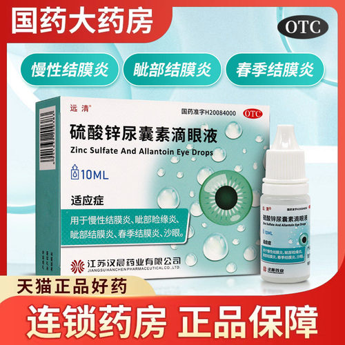 【远清】硫酸锌尿囊素滴眼液0.1%0.1%*10ml*1瓶/盒