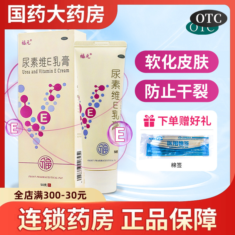 【福元】尿素维e乳膏1%15%*50g*1支/盒⭐手脚秋冬季干裂软化角质