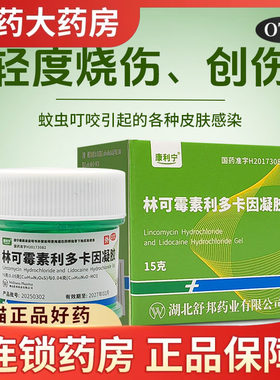 康利宁 林可霉素利多卡因凝胶15g绿药膏蚊虫叮咬皮肤感染烧伤清凉