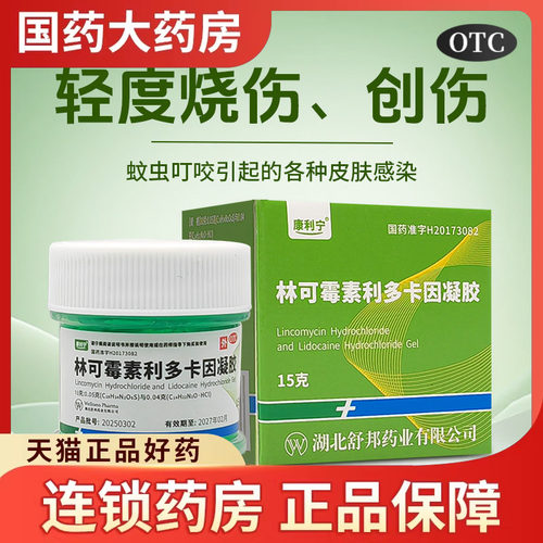 康利宁 林可霉素利多卡因凝胶15g绿药膏蚊虫叮咬皮肤感染烧伤清凉